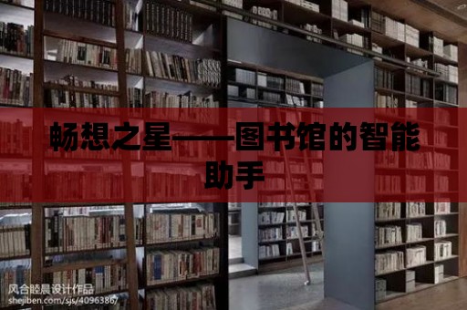 暢想之星——圖書館的智能助手