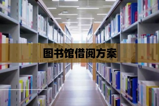 圖書館借閱方案