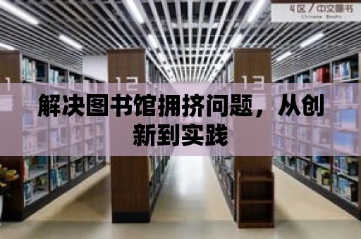 解決圖書館擁擠問題，從創新到實踐