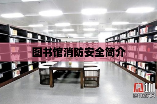 圖書館消防安全簡介