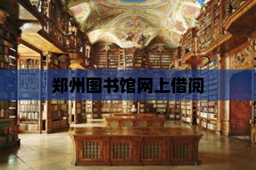 鄭州圖書館網上借閱