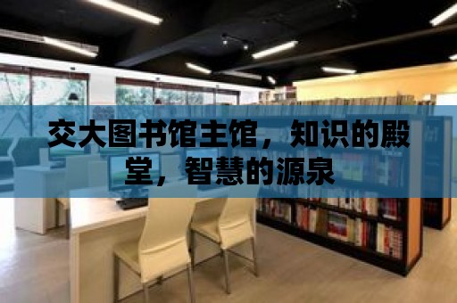 交大圖書館主館，知識的殿堂，智慧的源泉