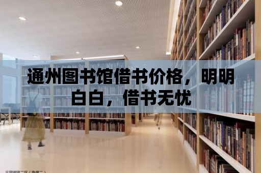 通州圖書館借書價格，明明白白，借書無憂