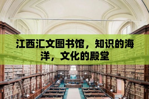 江西匯文圖書館，知識的海洋，文化的殿堂