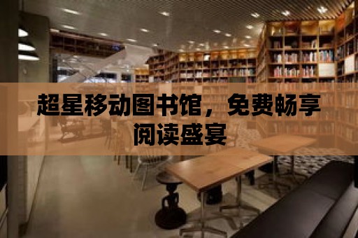 超星移動圖書館，免費暢享閱讀盛宴