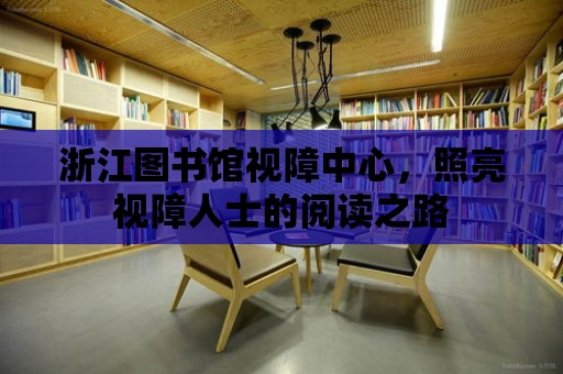 浙江圖書館視障中心，照亮視障人士的閱讀之路