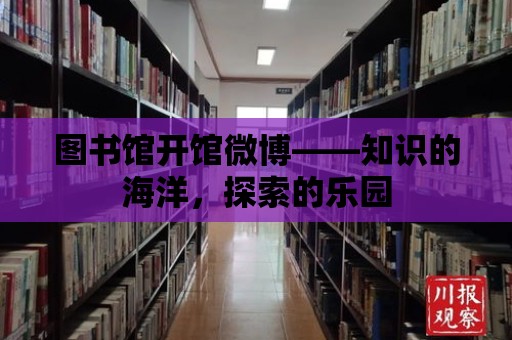 圖書館開館微博——知識的海洋，探索的樂園