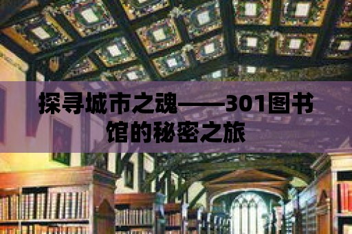 探尋城市之魂——301圖書(shū)館的秘密之旅