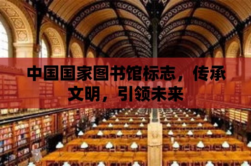 中國國家圖書館標志，傳承文明，引領未來