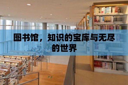 圖書館，知識的寶庫與無盡的世界