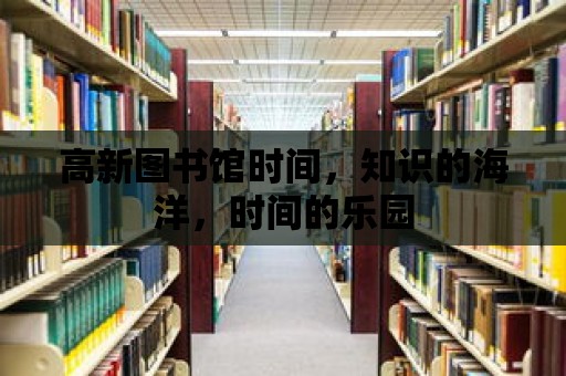 高新圖書館時間，知識的海洋，時間的樂園