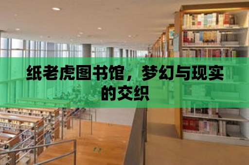 紙老虎圖書館，夢幻與現實的交織