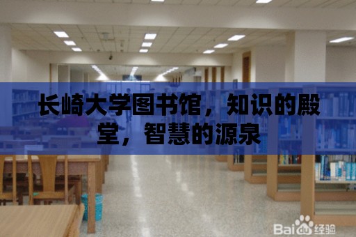 長崎大學圖書館，知識的殿堂，智慧的源泉