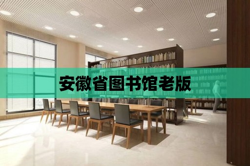 安徽省圖書館老版