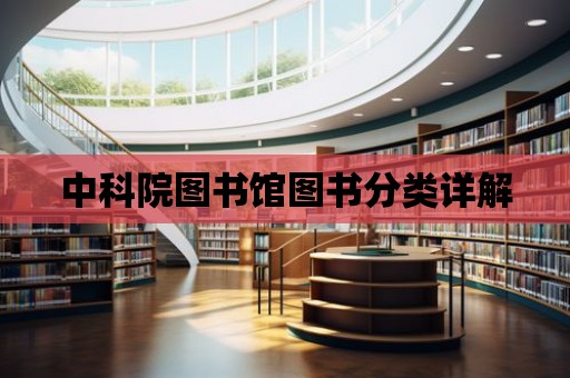 中科院圖書館圖書分類詳解