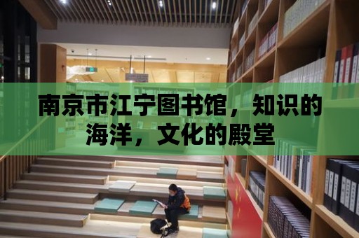 南京市江寧圖書館，知識(shí)的海洋，文化的殿堂