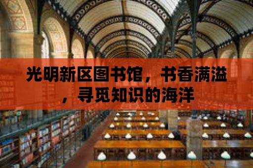 光明新區圖書館，書香滿溢，尋覓知識的海洋