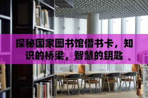 探秘國家圖書館借書卡，知識的橋梁，智慧的鑰匙