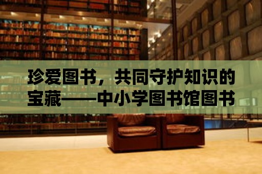 珍愛圖書，共同守護知識的寶藏——中小學圖書館圖書丟失賠償指南