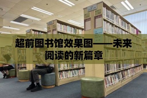 超前圖書館效果圖——未來閱讀的新篇章