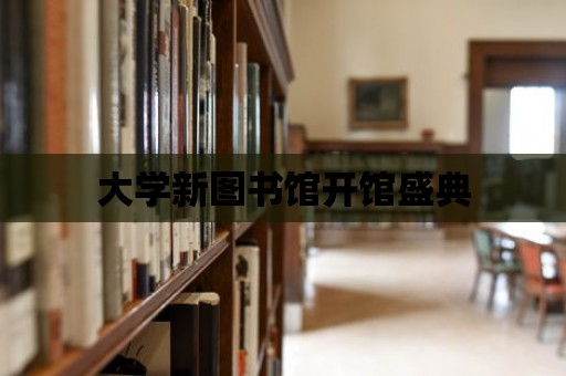 大學新圖書館開館盛典