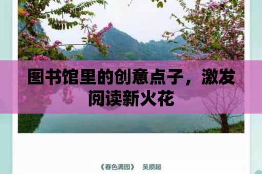 圖書館里的創意點子，激發閱讀新火花