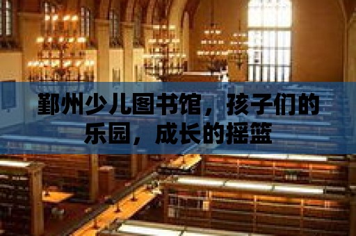 鄞州少兒圖書館，孩子們的樂園，成長的搖籃