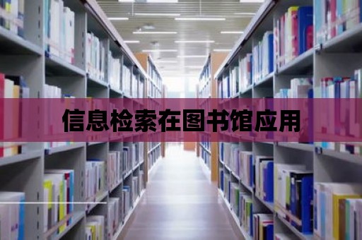 信息檢索在圖書館應用