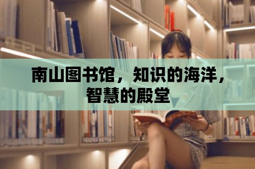 南山圖書館，知識的海洋，智慧的殿堂