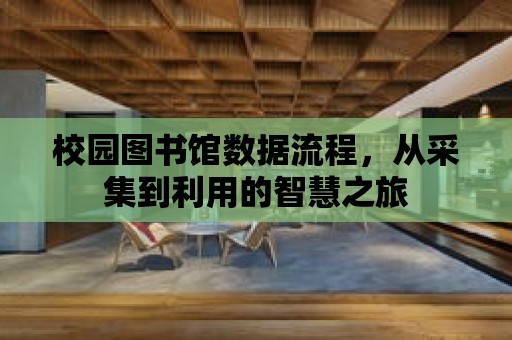 校園圖書館數據流程，從采集到利用的智慧之旅