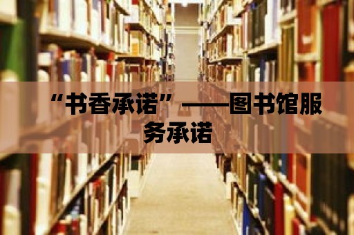 “書香承諾”——圖書館服務承諾