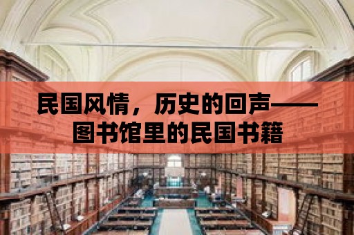 民國風情，歷史的回聲——圖書館里的民國書籍