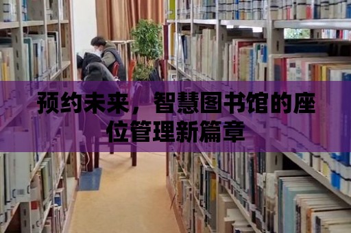 預約未來，智慧圖書館的座位管理新篇章