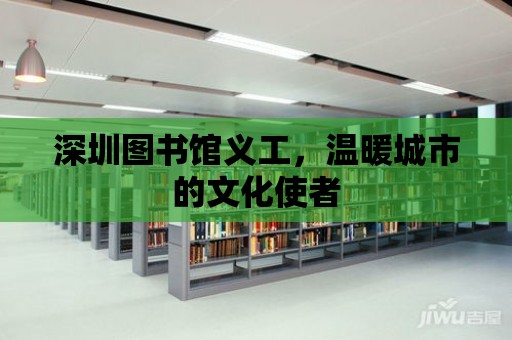 深圳圖書館義工，溫暖城市的文化使者