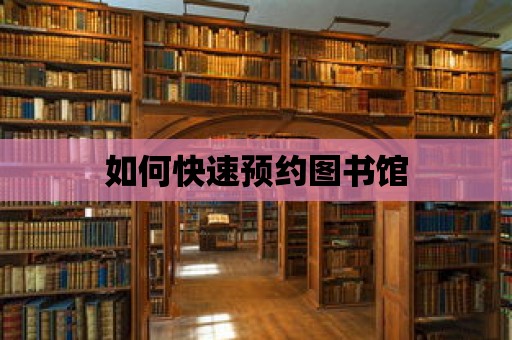 如何快速預約圖書館