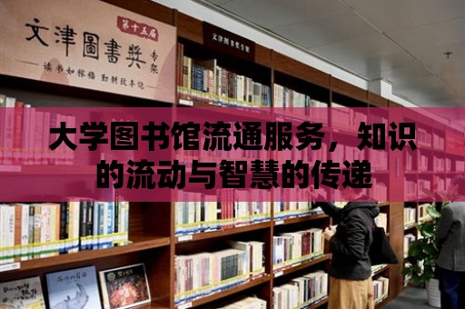 大學圖書館流通服務，知識的流動與智慧的傳遞