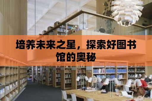 培養未來之星，探索好圖書館的奧秘