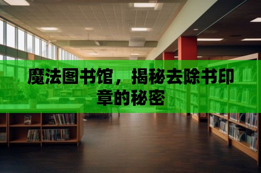 魔法圖書館，揭秘去除書印章的秘密