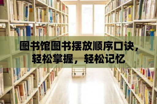 圖書館圖書擺放順序口訣，輕松掌握，輕松記憶