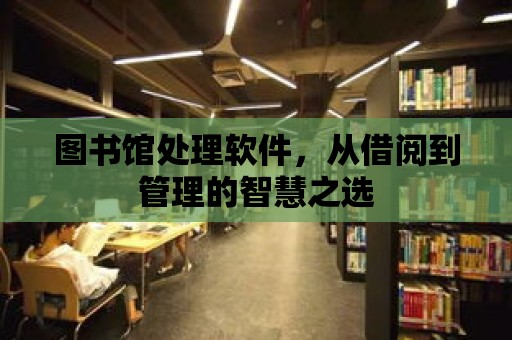 圖書館處理軟件，從借閱到管理的智慧之選