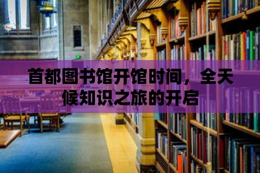 首都圖書館開館時間，全天候知識之旅的開啟