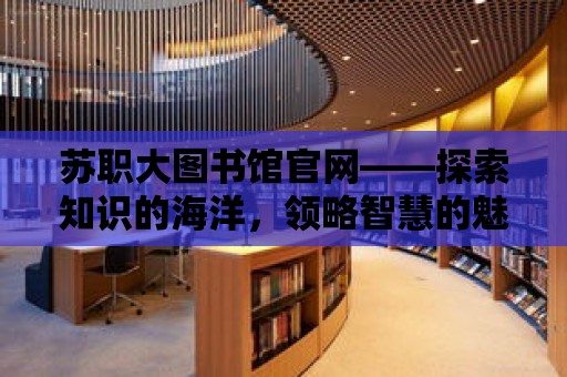 蘇職大圖書館官網——探索知識的海洋，領略智慧的魅力