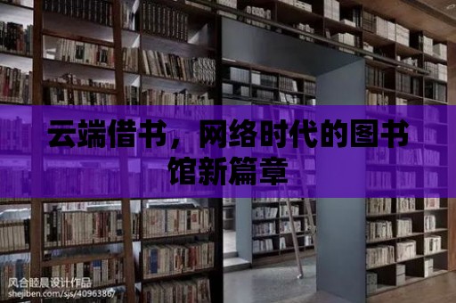 云端借書，網絡時代的圖書館新篇章