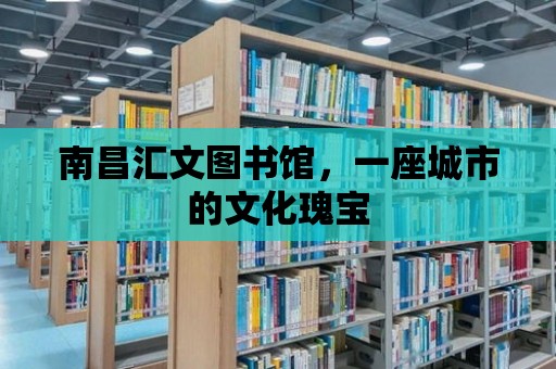 南昌匯文圖書館，一座城市的文化瑰寶