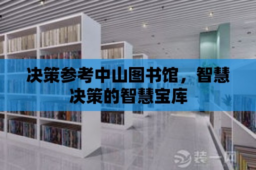 決策參考中山圖書館，智慧決策的智慧寶庫