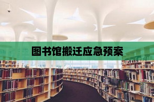 圖書館搬遷應急預案