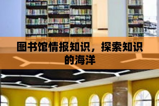 圖書館情報知識，探索知識的海洋