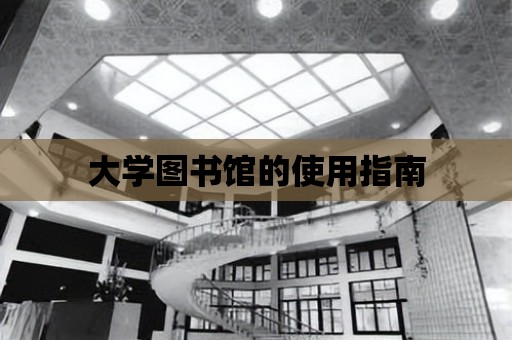 大學圖書館的使用指南