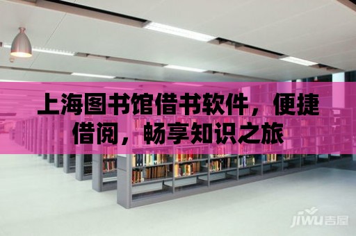 上海圖書館借書軟件，便捷借閱，暢享知識之旅