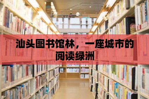 汕頭圖書館林，一座城市的閱讀綠洲